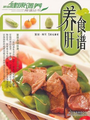 cover image of 养肝食谱 (Recipes to Nourish Your Liver)
